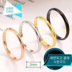 CROWN 알러지 변색 없는 써지컬스틸 남녀공용 심플 우정 커플링 실반지 2mm C345