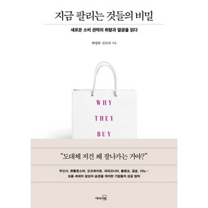 지금 팔리는 것들의 비밀:새로운 소비 권력의 취향과 열광을 읽다