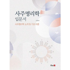 사주명리학 입문서, 디자인21, NSB9788961311298