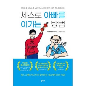 체스로 아빠를 이기는 방법, 머레이 챈들러(저) / 양성구(역), 도서출판 꿈나무, 머레이 챈들러