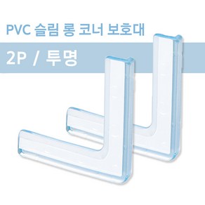 PVC 슬림 롱 코너 보호대 2P 투명