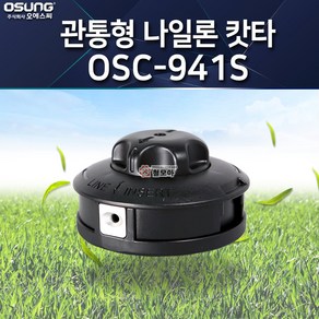 OSUNG 오성 관통형 OSC-941S 색상랜덤 나일론커터 예초기나일론카타 벌초 예초, 1개