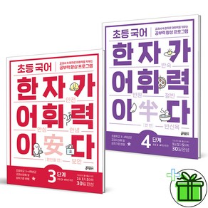 (사은품) 초등 국어 한자가 어휘력이다 3+4 세트 (전2권) 2024년, 한자/한문, 초등3학년