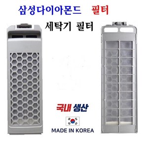 넥스템 삼성 세탁기 거름망 다이아몬드 호환 필터 2개발송 국내생산