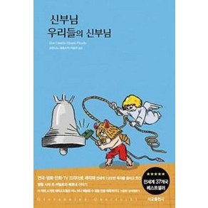 신부님 우리들의 신부님(리커버특별판), 서교출판사, 조반니노과레스키