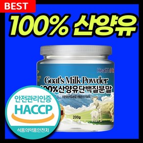 산양유 단백질 분말 100% 프로틴 식약처인증 HACCP, 1개, 200g