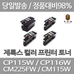 연아 후지제록스 CP115W 토너 4색 세트 대용량 프린팅 사무용 CM225FW 공장직송 프린트 출력 CM115 CP116 선명한, 4개입, CT202264~7 검정 파랑 빨강 노랑 4색 1세트