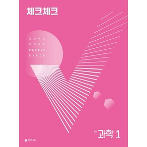 체크체크 과학 중학 1(2024):개념부터 문제까지 Double Check, 천재교육, 체크체크 과학 중학 1(2024), 천재교육 편집부(저), 과학영역, 중등1학년