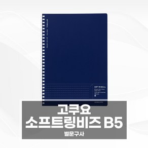 고쿠요 소프트링 비즈 노트 B5 스프링 공책, 1개, 블랙(소프트링노트003-SJ201S5-D)