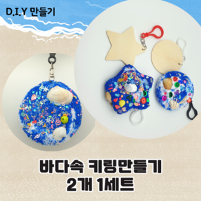 DIY 바다속키링만들기 원목과 폼클레이로만들어요 2개1세트, 2개