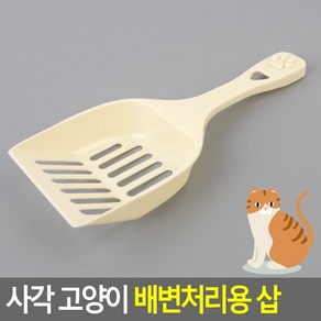 사각 고양이 배변처리용 삽, 1개