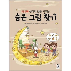 미니북 생각의 힘을 키우는숨은 그림 찾기, 창, .