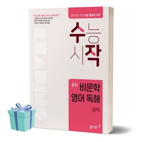 수작 중학 비문학 영어 독해 실력 (동아출판 수능시작) /안전배송 /사은품 / 빠른배송