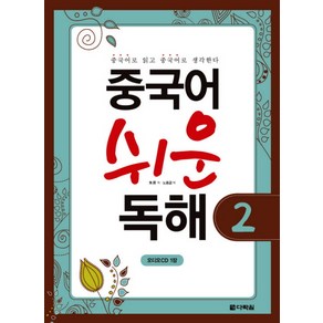 중국어 쉬운 독해 2, 다락원