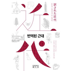 번역된 근대, 성균관대학교출판부, 나가누마 미카코