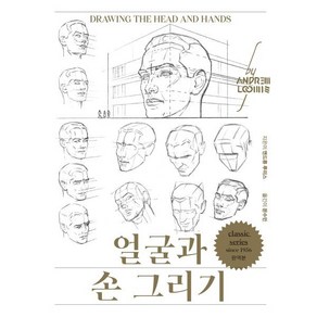 얼굴과 손 그리기(리커버), 디자인이음, 앤드류 루미스 저/문수민 역