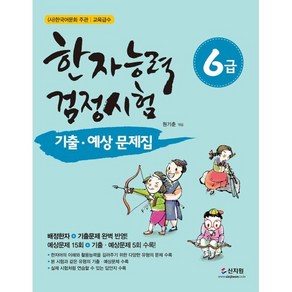 한자능력검정시험 6급 기출 예상문제집, 신지원