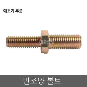 예초기부품 양구볼트 8x10/만조/예초기볼트, 1개