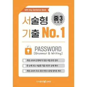 (김재학 도서출판 No.1 ) 서술형 기출 No.1 중3 PASSWORD, 분철안함