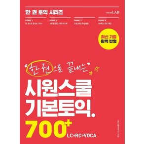 한 권으로 끝내는 시원스쿨 기본토익 700+ (LC+RC+VOCA) : 이 책 한 권으로 토익 700+끝!