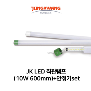 JK LED 직관램프 10W 600mm 5700K + 안정기 SET, 1개