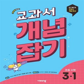 선물+2025년 개념잡기 초등 수학 3-1, 수학영역, 초등3학년