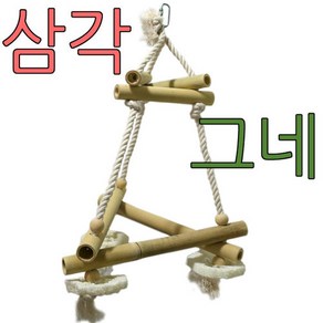 아디펫샵 대나무 삼각 그네 다람쥐 앵무새 슈가글라이더 장난감, 1개