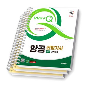 2025 Win-Q 항공산업기사 필기 단기합격 시대에듀 [스프링제본], [분철 3권-이론1/과년도2]