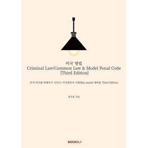 미국 형법 Ciminal Law/Common Law & Model Penal Code [Thid Edition], 장수훈 저, BOOKK(부크크)