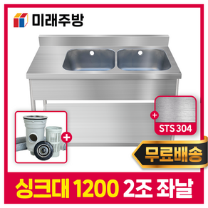 미래주방 업소용싱크대 1200 스텐싱크대 개수대 주방싱크대 배수구 2조 좌날 STS304