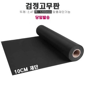 고무판 검정색 재단 2.4T 91cm 10cm단위 흑고무판 방진고무 바닥매트 DM11, 1개