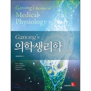 [대한의학서적]Ganong's 의학생리학 제24판, 대한의학서적, 대한생리학회 옮김