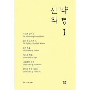 한님성서연구소 신약 외경 1 + 미니수첩 증정