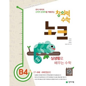 창의력 수학 노크 B4: 실생활로 배우는 수학:7~8세 수와 연산 2, 천재교육