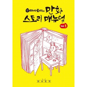 마사토끼의 만화 스토리 매뉴얼 1, 서울미디어코믹스(서울문화사), 마사토끼