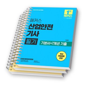 2025 해커스 산업안전기사 필기 [스프링제본]