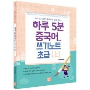 하루 5분 중국어 쓰기노트 초급(상)