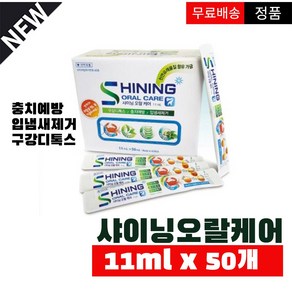 샤이닝오랄케어 11ml x 50개 구내염 가글 입냄새 제거 구강 악취 키토산