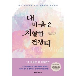 내 마음은 치열한 전쟁터(자기 마음과의 내적 싸움에서 승리하기), 내 마음은 치열한 전쟁터]자기 마음과의 내적 싸움에서, 베다니출판사, 조이스미디어