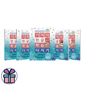 기적의 한글 학습 다지기 1-5 세트 (문구세트선물)