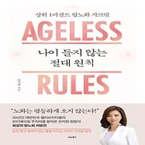 [개똥이네][중고-상] 나이 들지 않는 절대 원칙