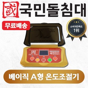 국민흙침대 온도조절기(출장시2만원별도), 베이직A형 온도조절기