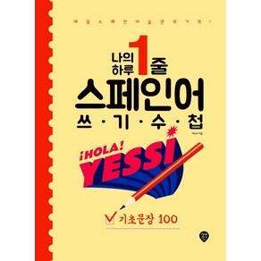 나의 하루 1줄 스페인어 쓰기 수첩: 기초문장 100, 시대인