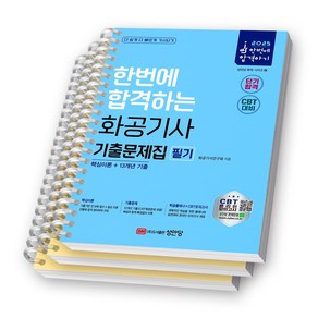 2025 한번에 합격하는 화공기사 기출문제집 필기 성안당 [스프링제본], [분철 3권-이론1/과년도2]