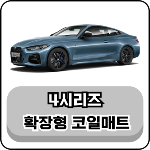 [BMW] 4시리즈 그란쿠페/쿠페/컨버터블 (13년~현재) 그보카 확장형 코일매트, 운전석, 브라운, 4시리즈 그란쿠페 (13~20년)