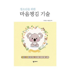 청소년을 위한 마음챙김 기술:코알라(코로 알아 가는 나의 마음) 프로그램 수록, 학지사, 이우경.최은실