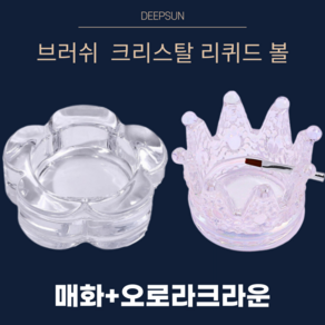 DEEPSUN 네일 브러쉬 깔끔세척 크리스탈 리퀴드 볼, 매화 +오로라 크라운, 1개