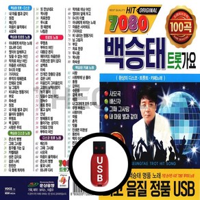 [더올스] 정품 USB / SD 7080 백승태 트롯가요 100곡, USB(차량용)