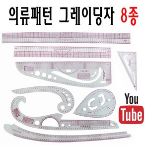 <당일발송 최신형> A-29 그레이딩자 8종 세트 (사용동영상 있어요) 눈물자 곡자 물방울자 패턴자 암홀자 직선자 삼각자 의상 의류 패턴 미싱부속 미싱용품 미싱부자재 쏘잉 소잉