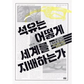 석유는 어떻게 세계를 지배하는가:1차 세계대전에서 금융 위기와 셰일 혁명까지 석유가 결정한, 부키, 최지웅